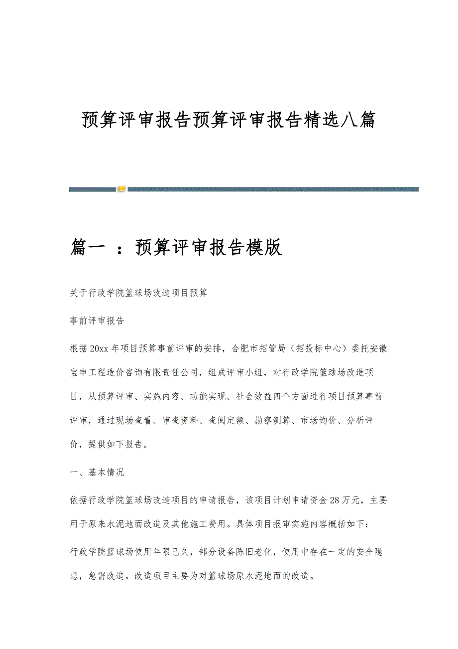 预算评审报告预算评审报告精选八篇_第1页