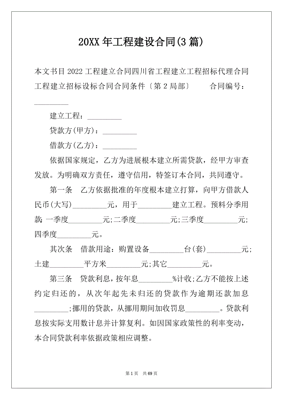 20XX年工程建设合同(3篇)_第1页