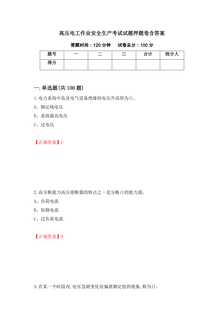 高压电工作业安全生产考试试题押题卷含答案(第15套）_第1页