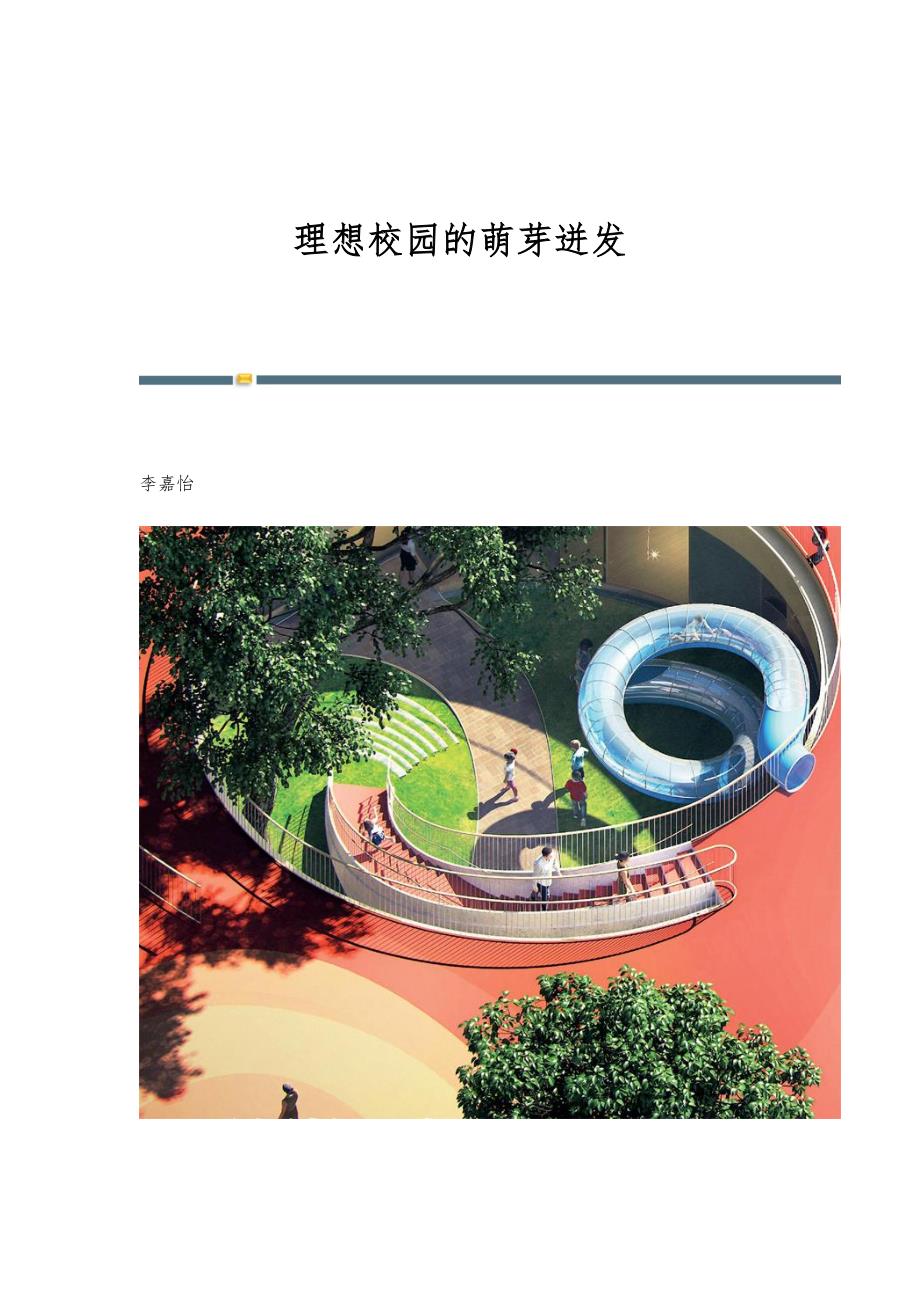 理想校园的萌芽迸发_第1页