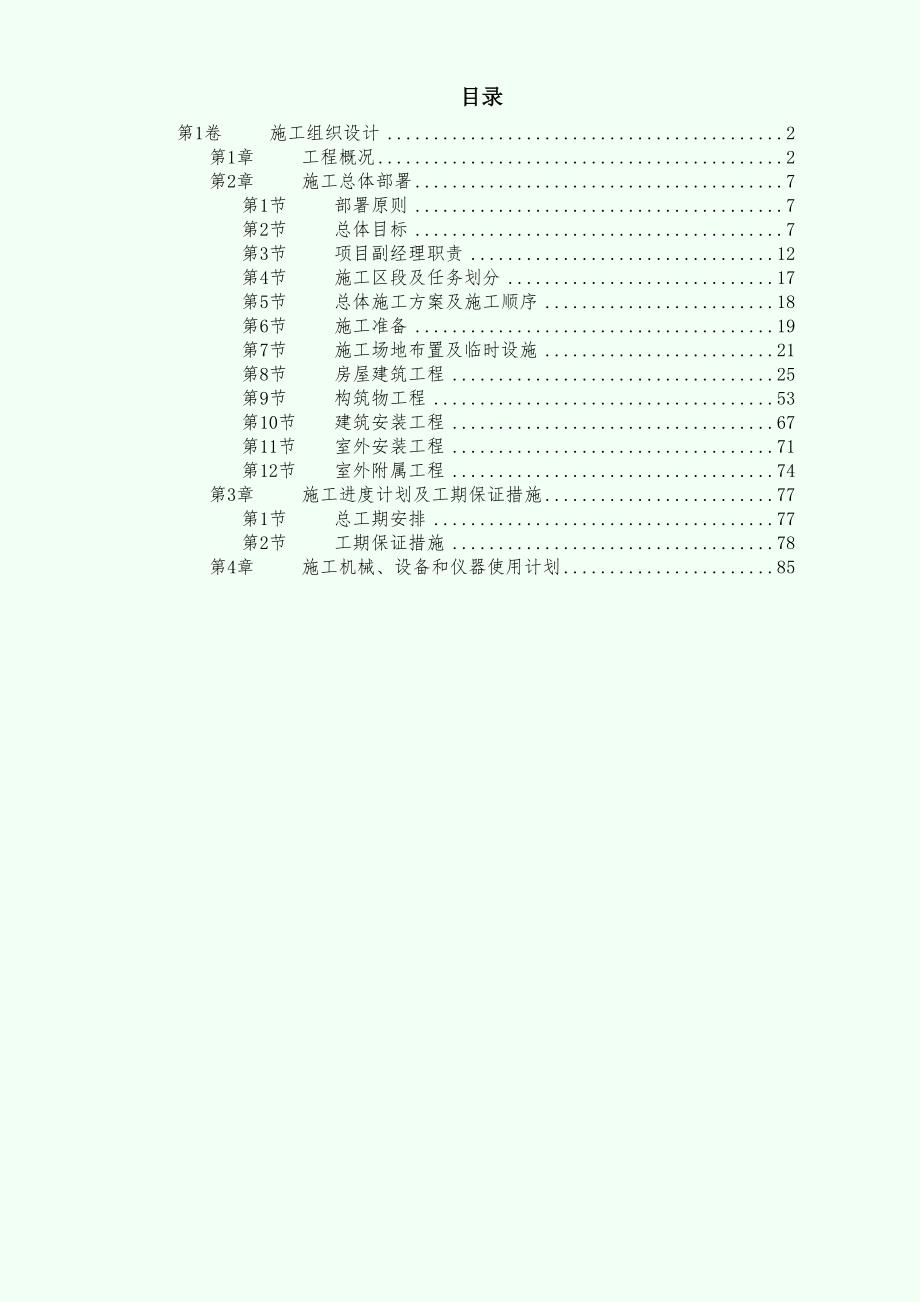 【施工组织设计】桂林市某污水处理厂工程施工组织设计_第1页