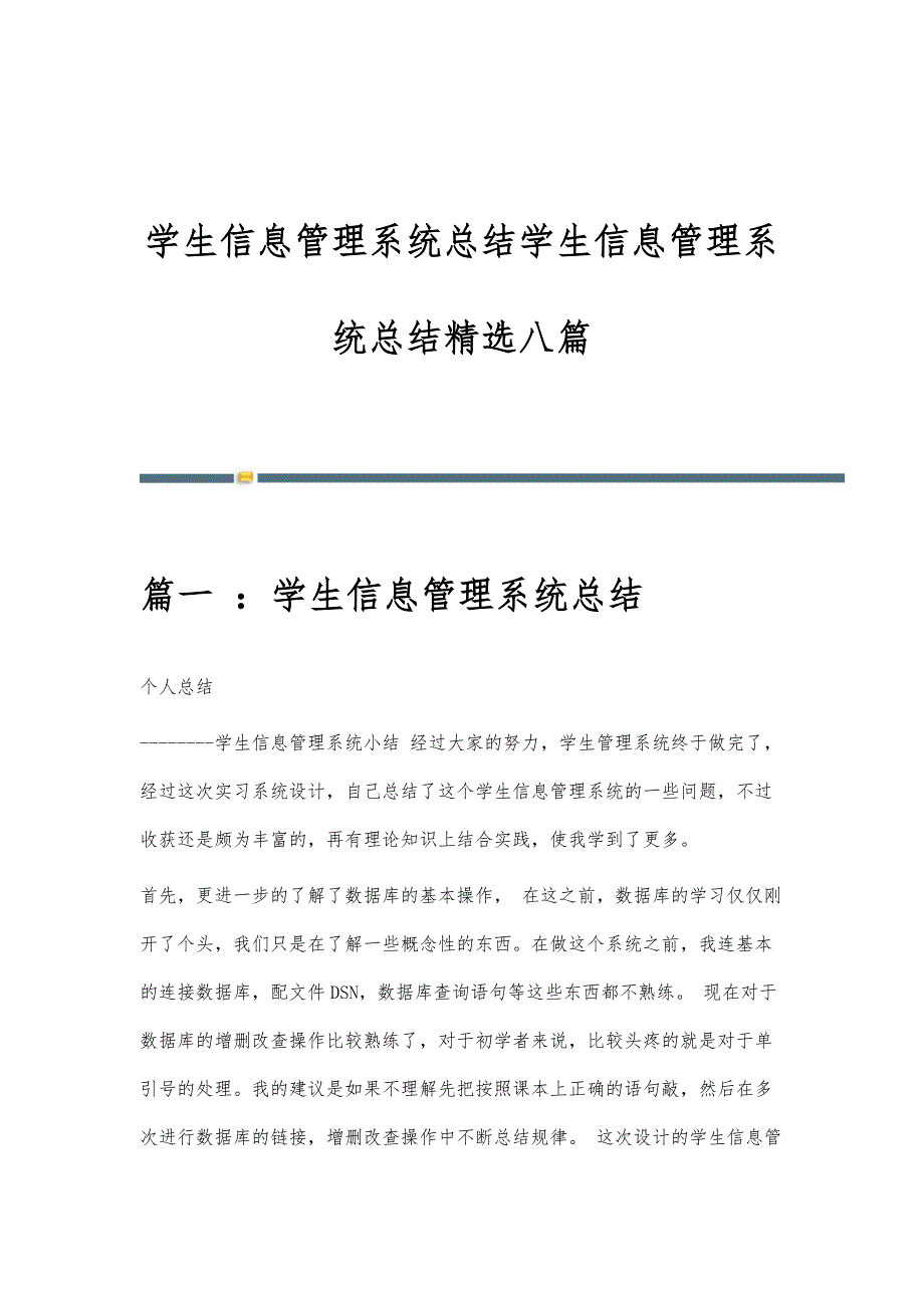 学生信息管理系统总结学生信息管理系统总结精选八篇_第1页