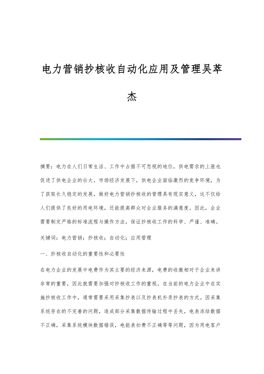 电力营销抄核收自动化应用及管理吴萃杰_第1页