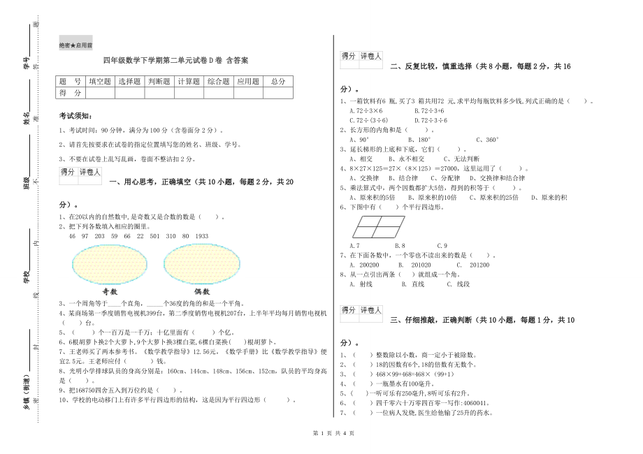 四年级数学下学期第二单元试卷D卷含答案_第1页