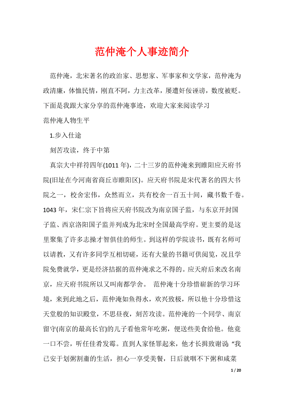 范仲淹个人事迹简介_第1页
