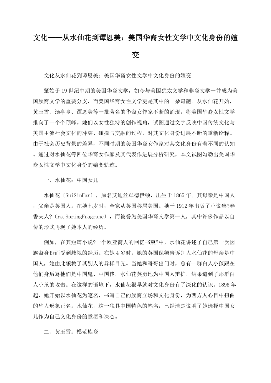 文化——从水仙花到谭恩美：美国华裔女性文学中文化身份的嬗变_第1页
