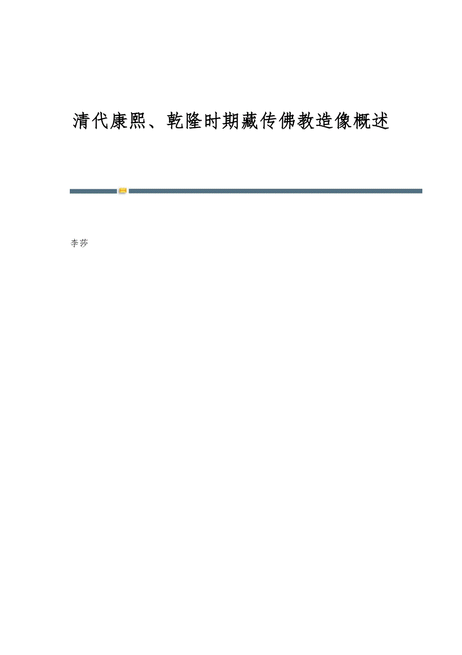 清代康熙、乾隆时期藏传佛教造像概述_第1页