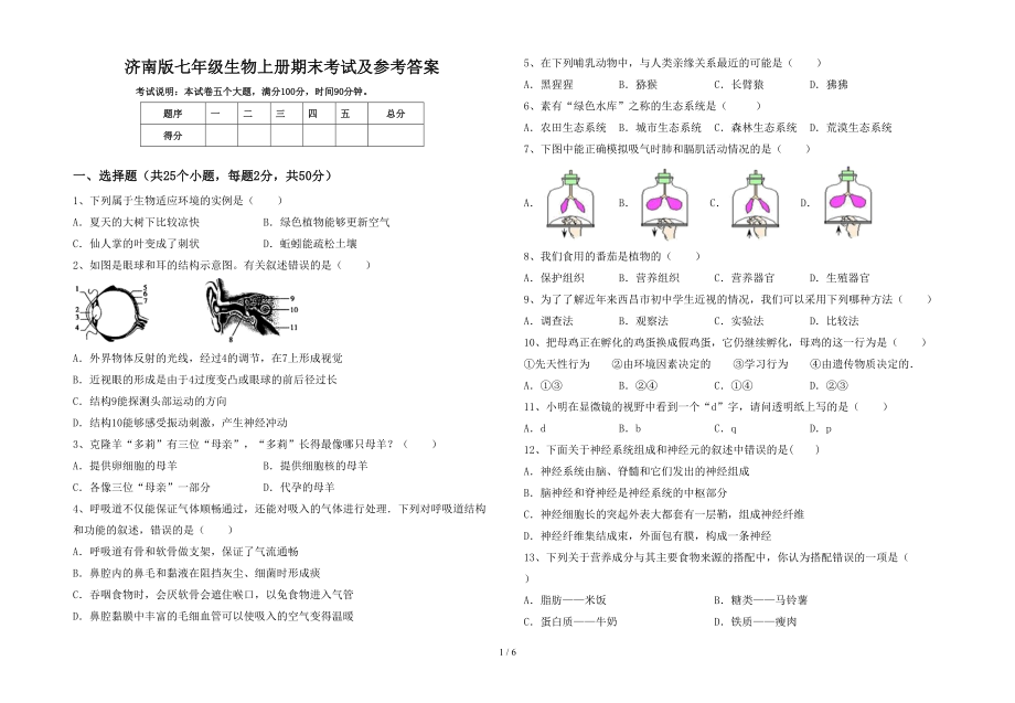 济南版七年级生物上册期末考试及参考答案_第1页