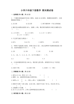 小学六年级下册数学期末测试卷（突破训练）word版