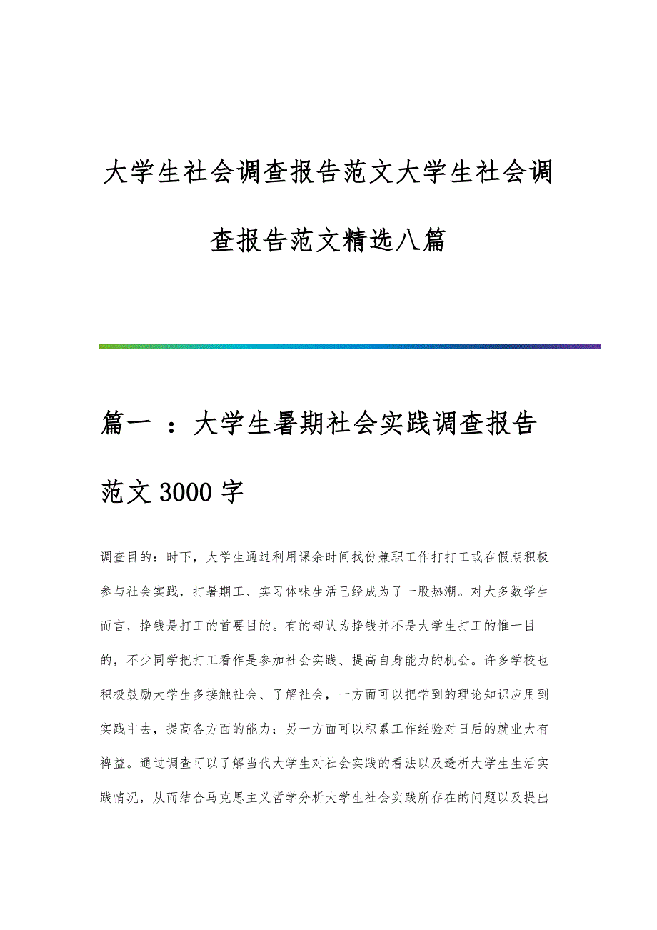 大学生社会调查报告范文大学生社会调查报告范文精选八篇_第1页