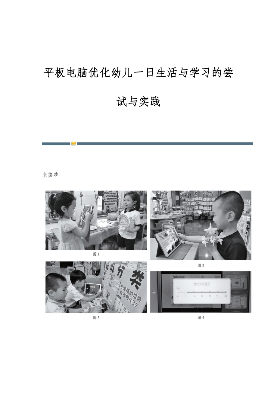平板电脑优化幼儿一日生活与学习的尝试与实践_第1页