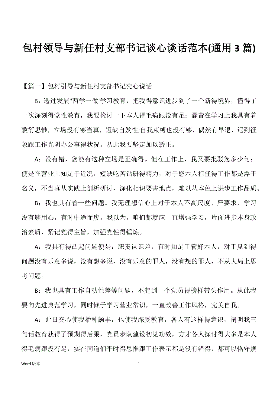 包村领导与新任村支部书记谈心谈话范本(通用3篇)_第1页