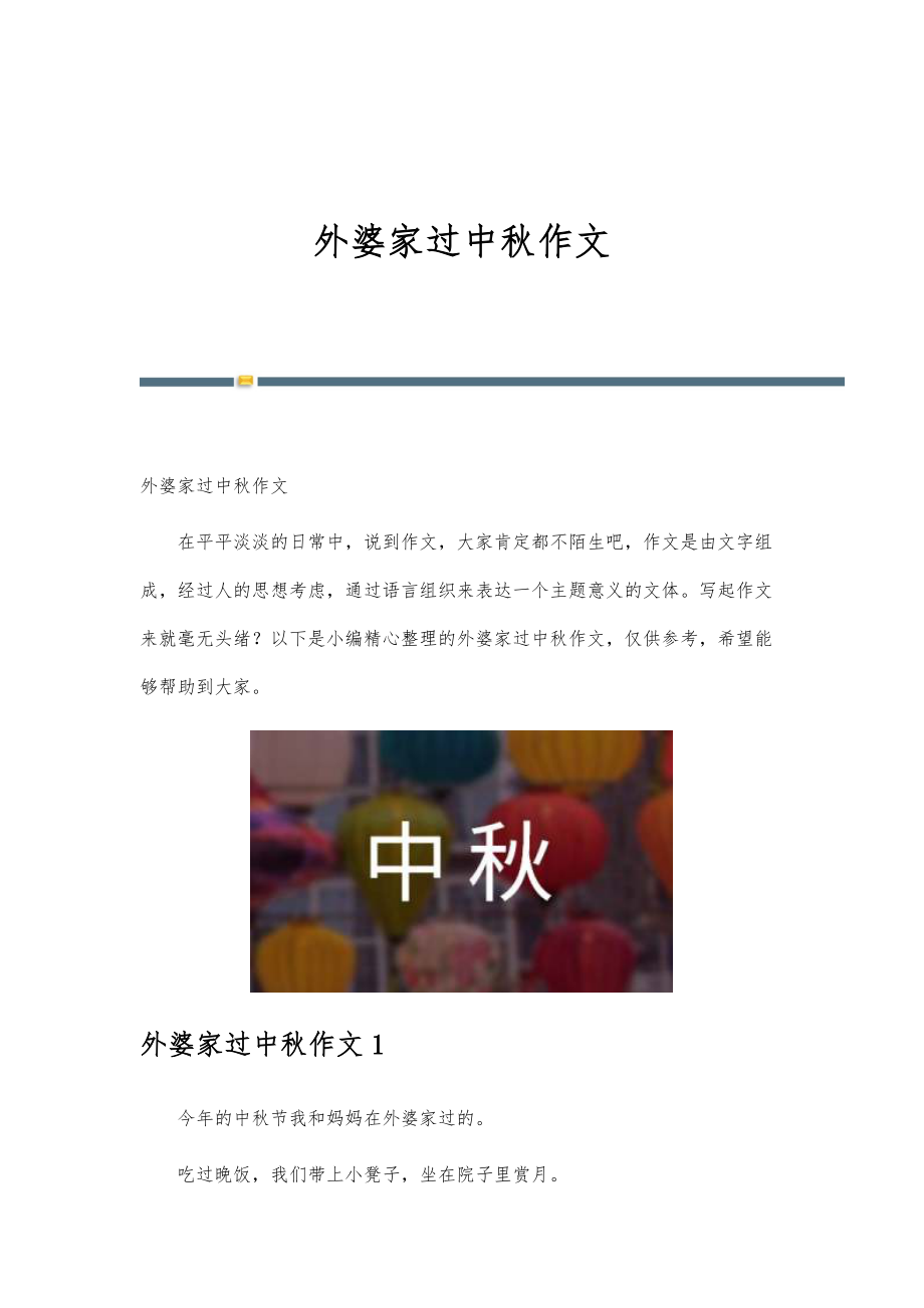 外婆家过中秋作文_第1页