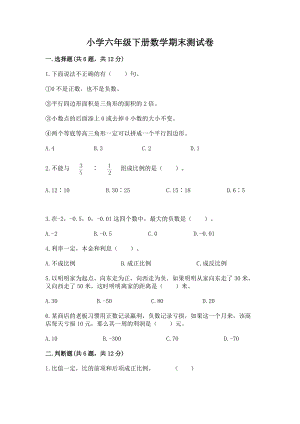 小学六年级下册（数学）期末测试卷精品（各地真题）