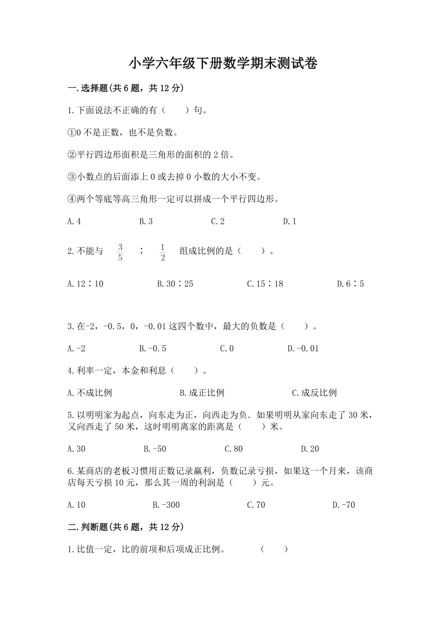 小学六年级下册（数学）期末测试卷精品（各地真题）_第1页