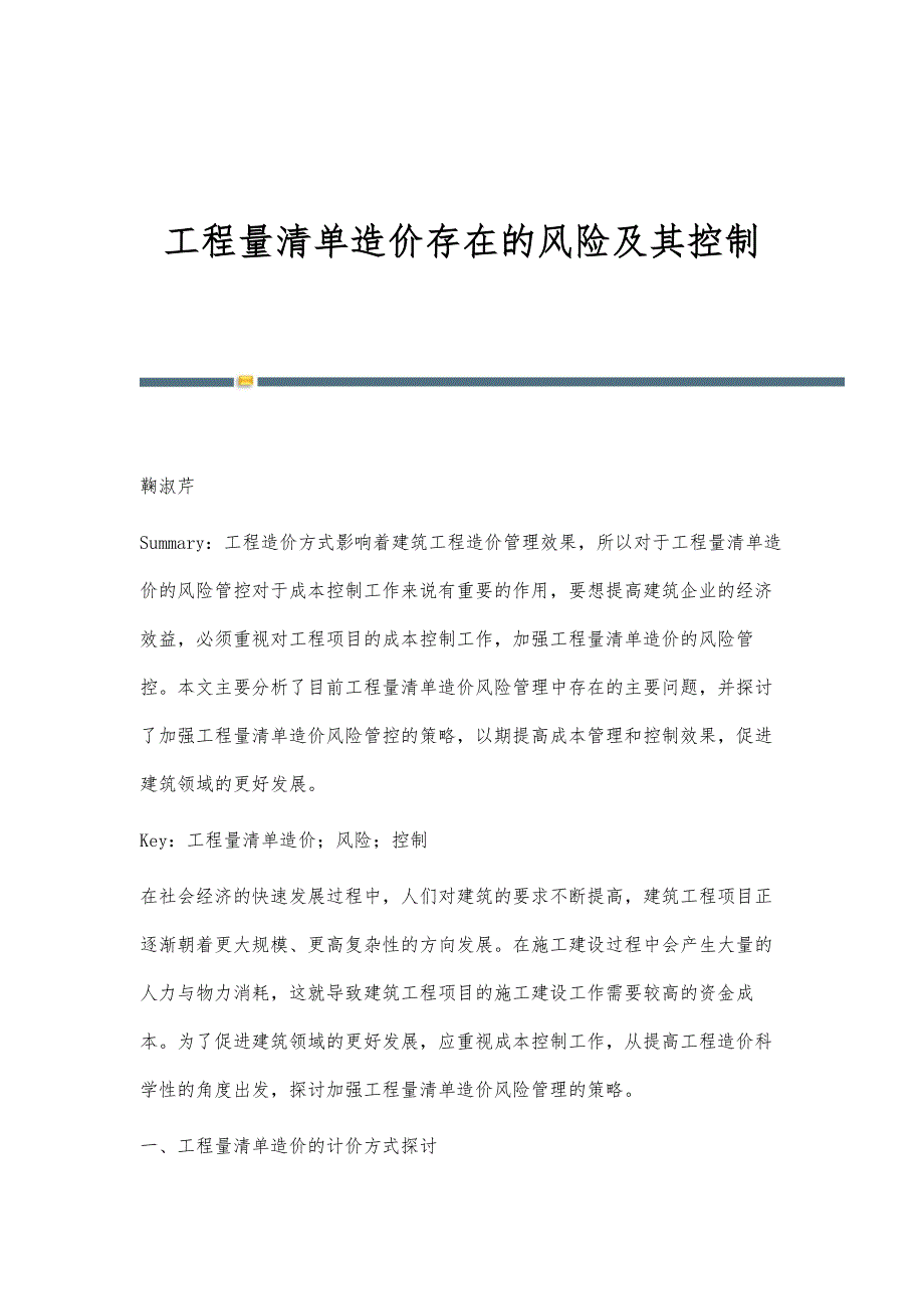 工程量清单造价存在的风险及其控制_第1页