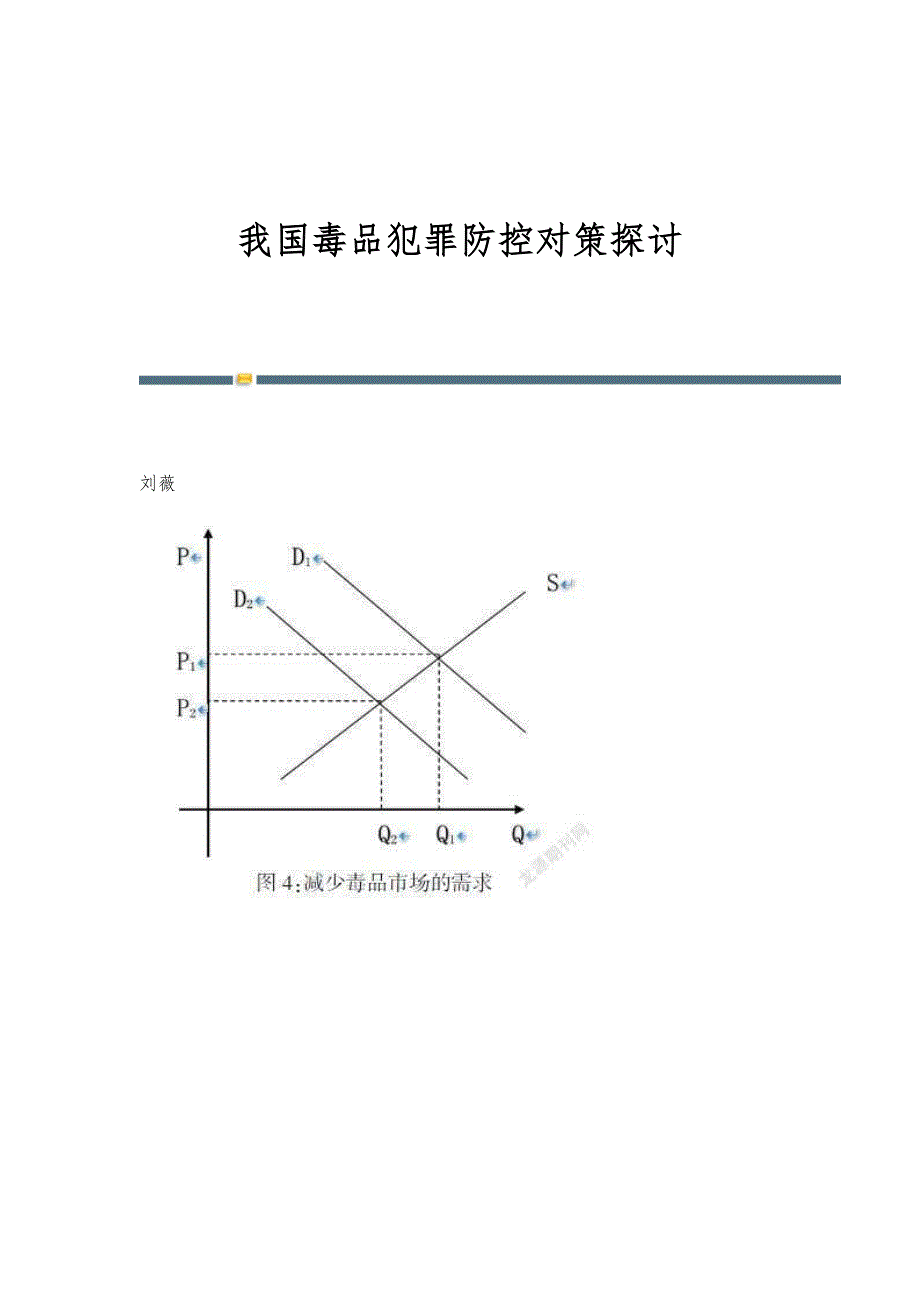 我国毒品犯罪防控对策探讨_第1页