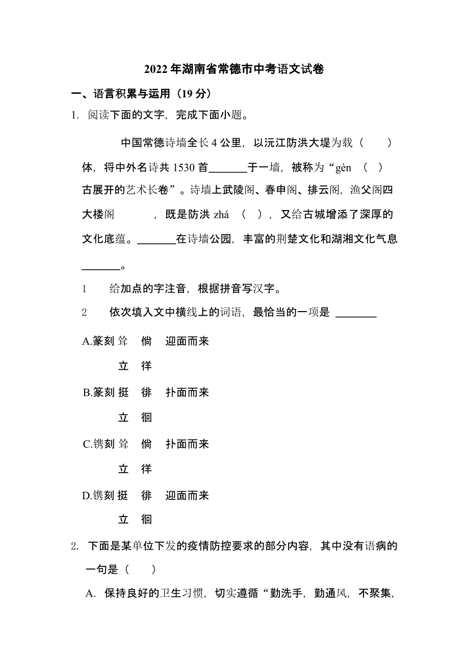 2022年湖南省常德市中考语文试卷含解析_第1页