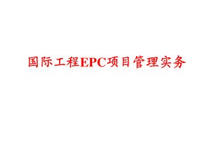 国际EPC工程项目管理实务（502P）