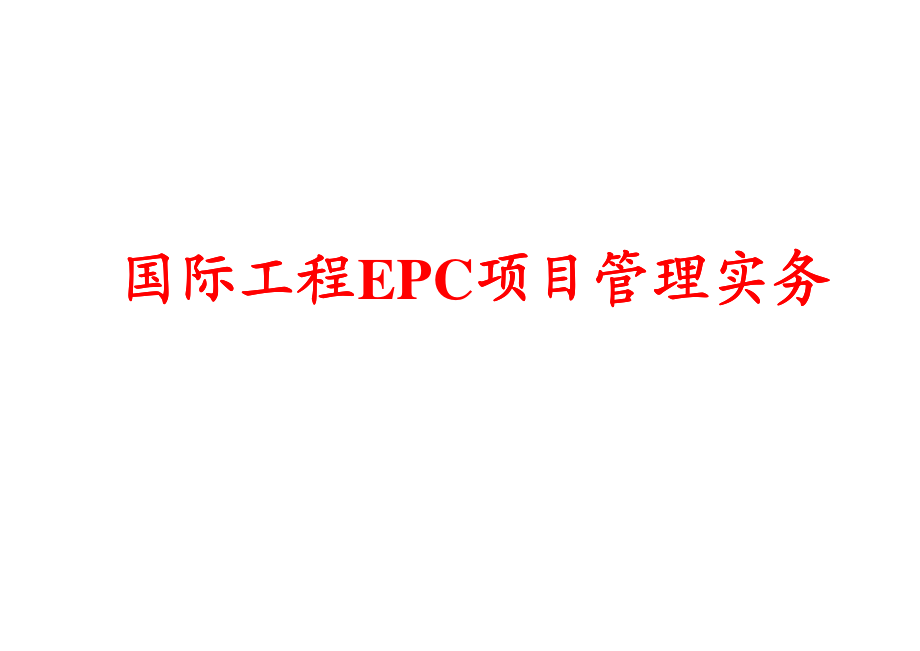 国际EPC工程项目管理实务（502P）_第1页