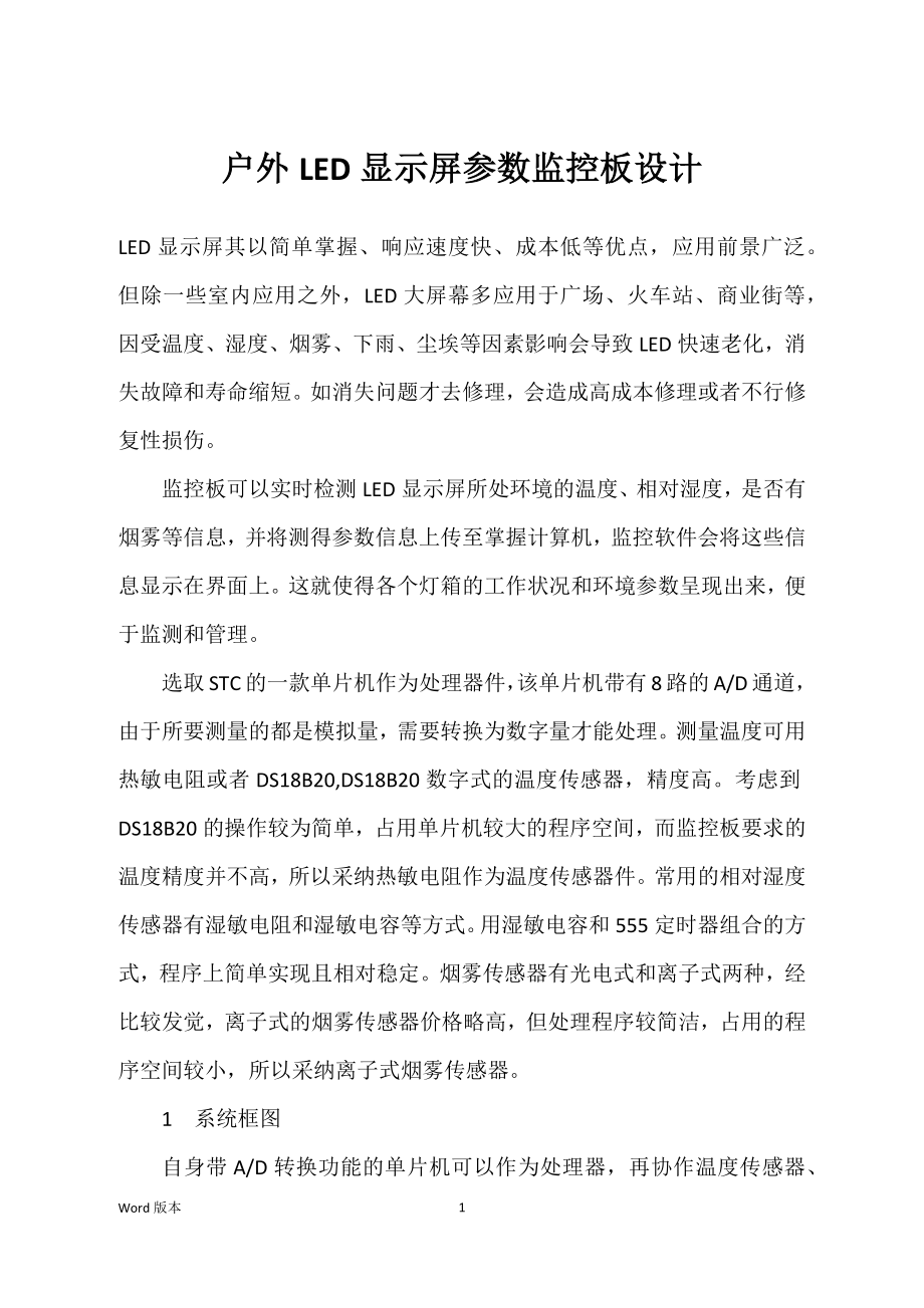 户外LED显示屏参数监控板设计_第1页