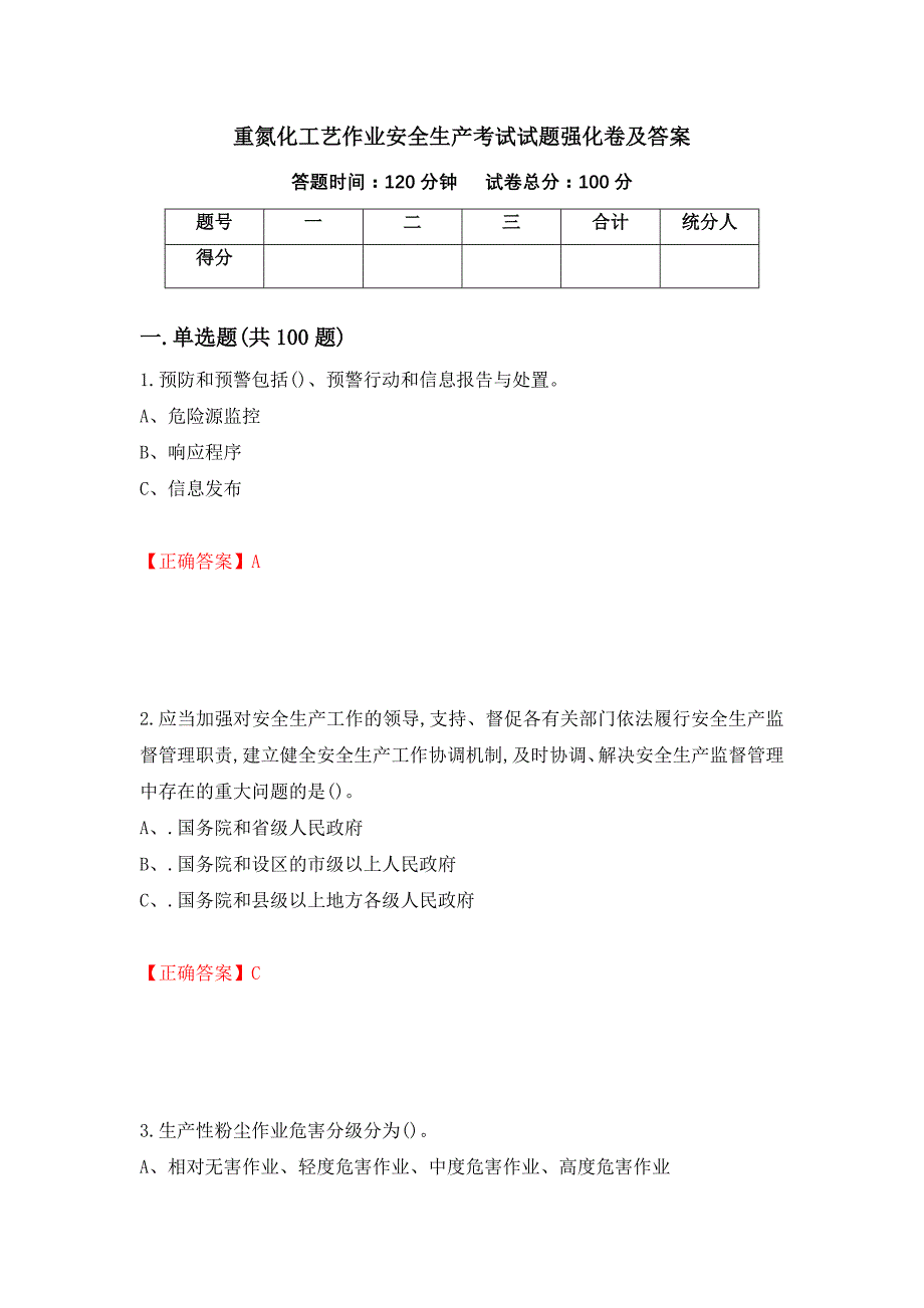 重氮化工艺作业安全生产考试试题强化卷及答案（第73次）_第1页