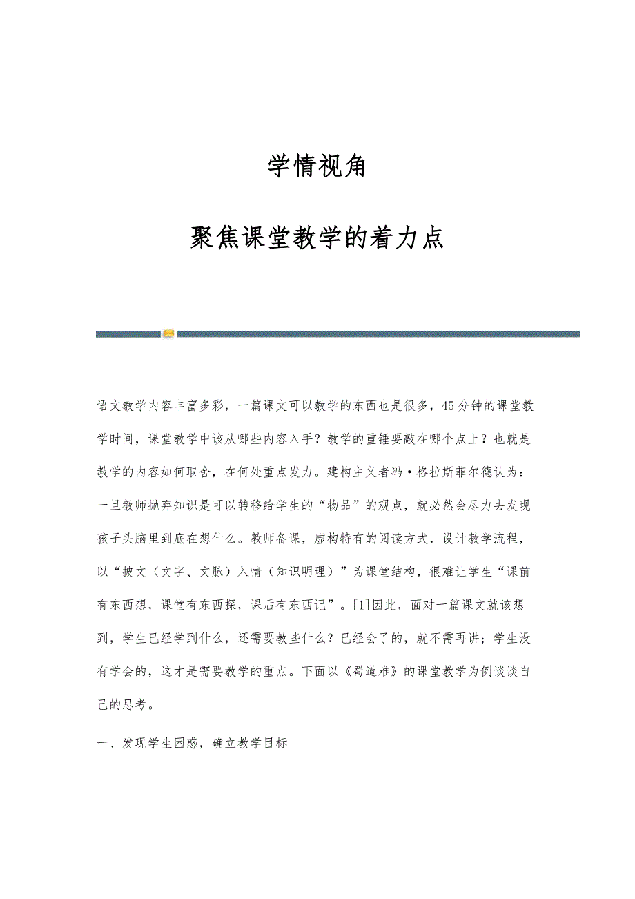 学情视角：聚焦课堂教学的着力点_第1页