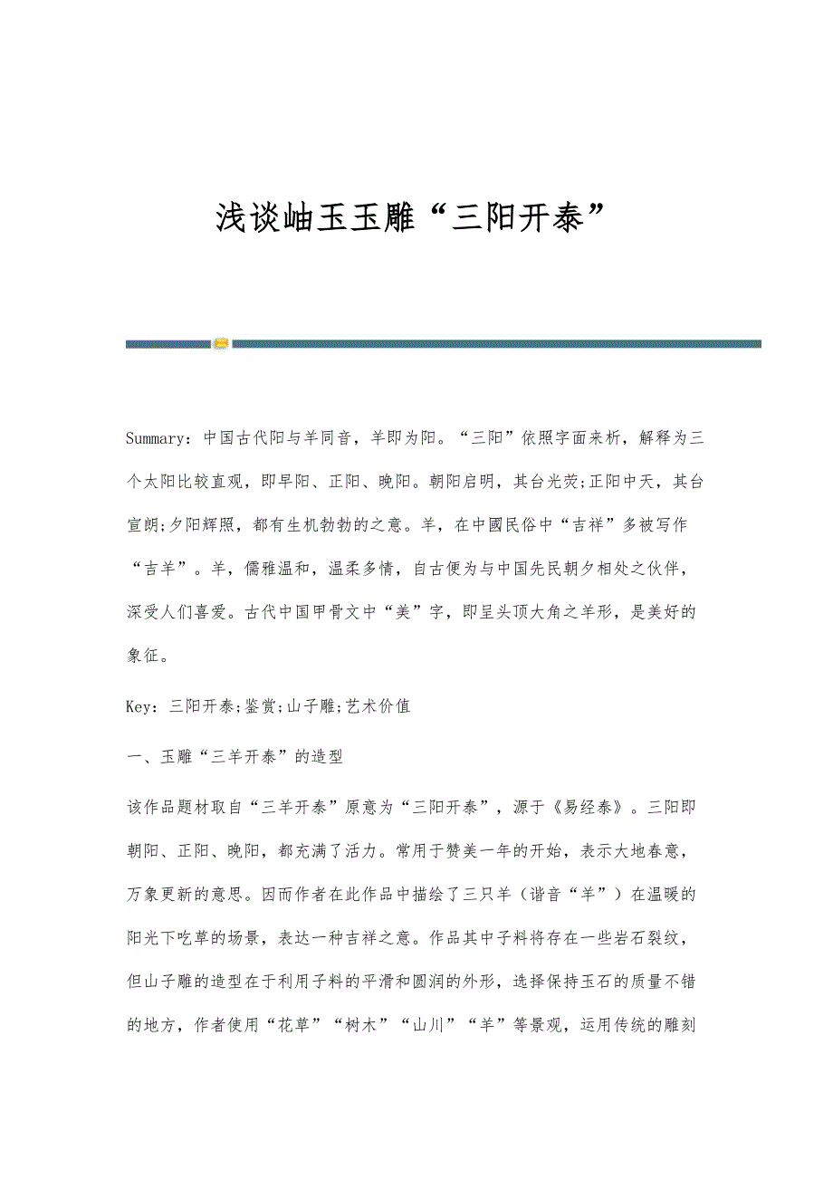 浅谈岫玉玉雕三阳开泰_第1页