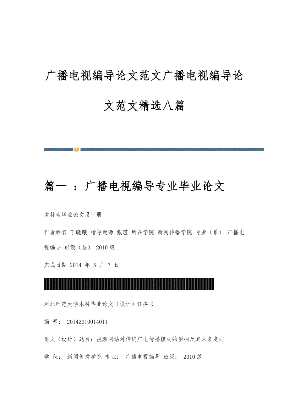 广播电视编导论文范文广播电视编导论文范文精选八篇_第1页