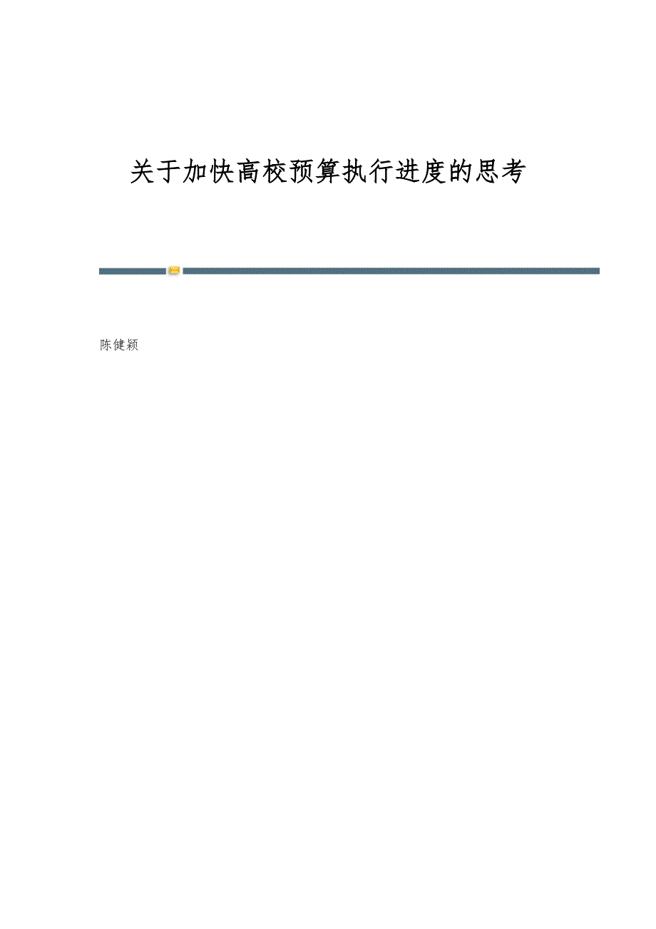关于加快高校预算执行进度的思考_第1页