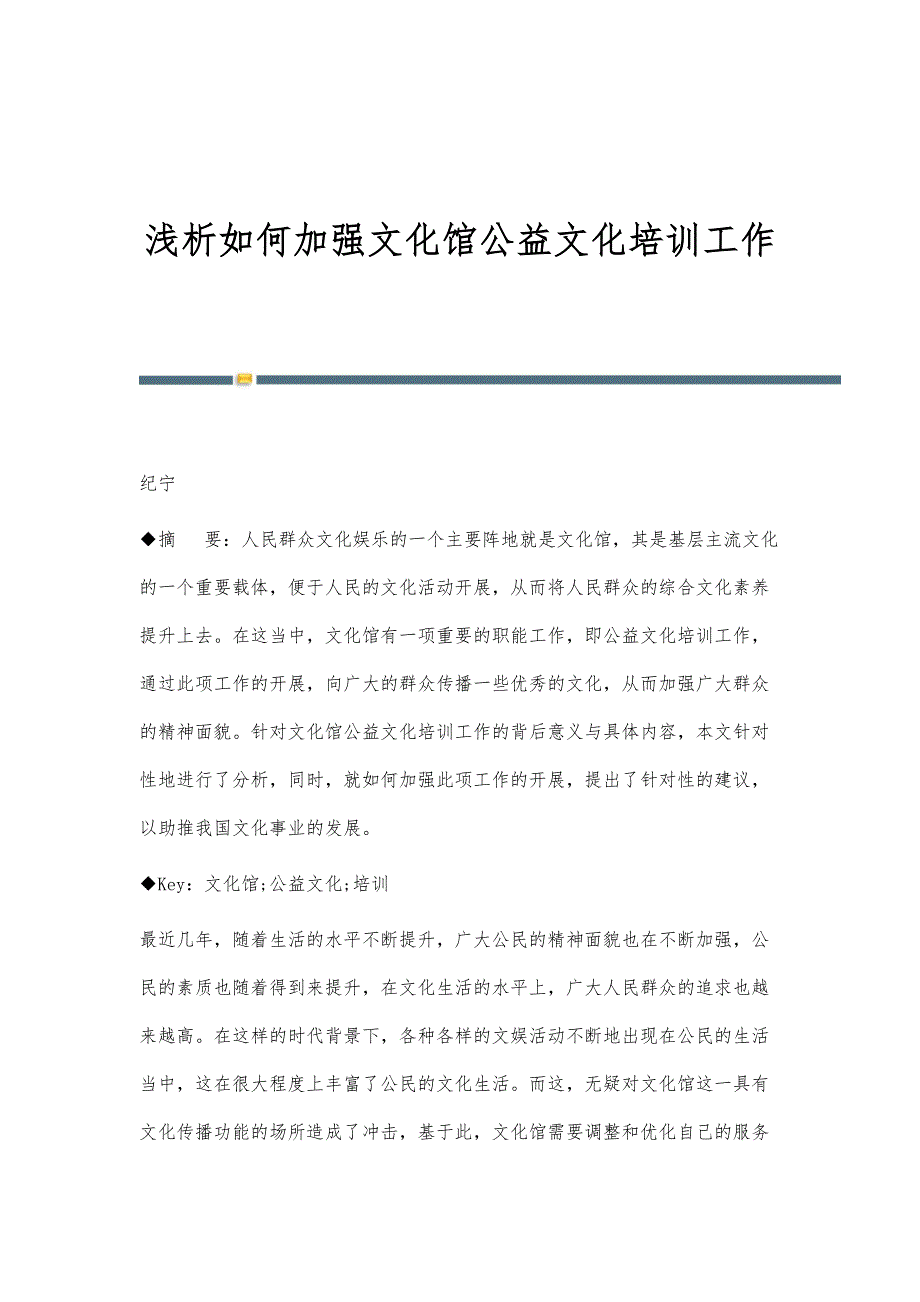 浅析如何加强文化馆公益文化培训工作_第1页