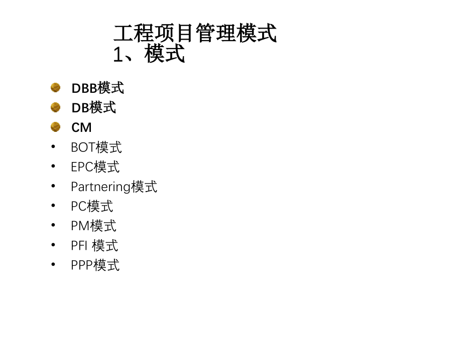 工程项目管理模式（59P）_第1页