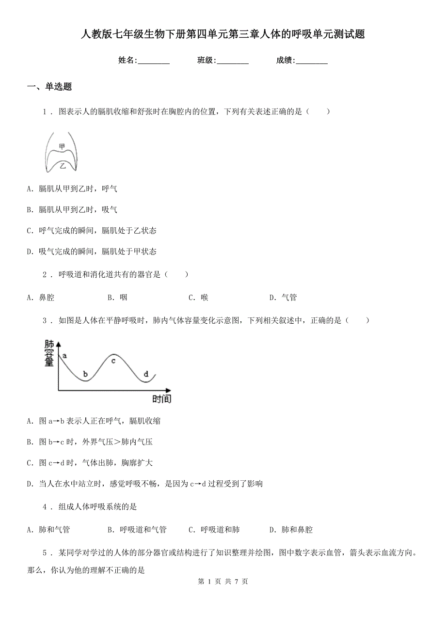 人教版七年级生物下册第四单元第三章人体的呼吸单元测试题_第1页