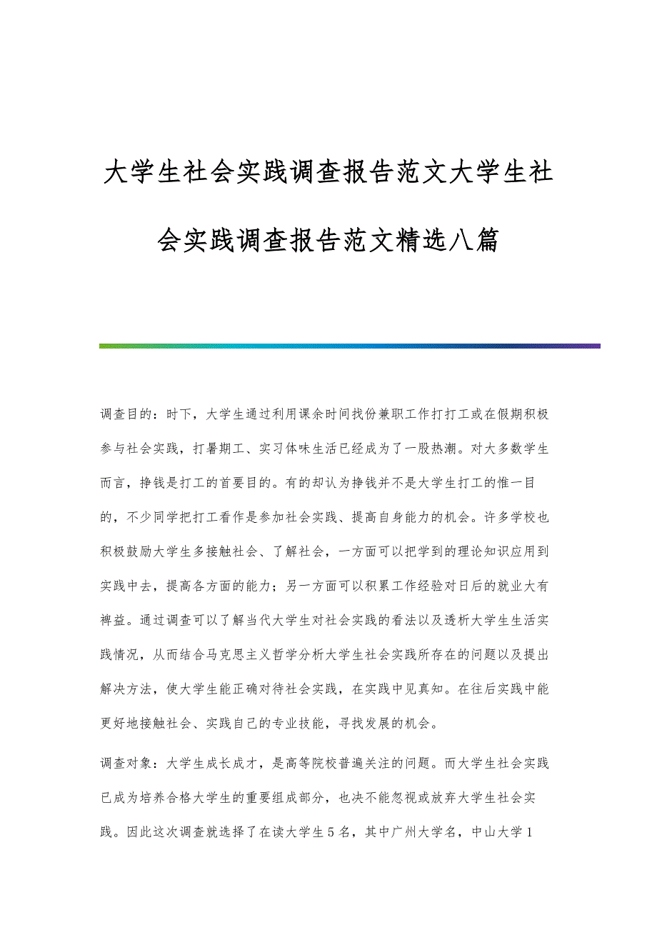 大学生社会实践调查报告范文大学生社会实践调查报告范文精选八篇_第1页