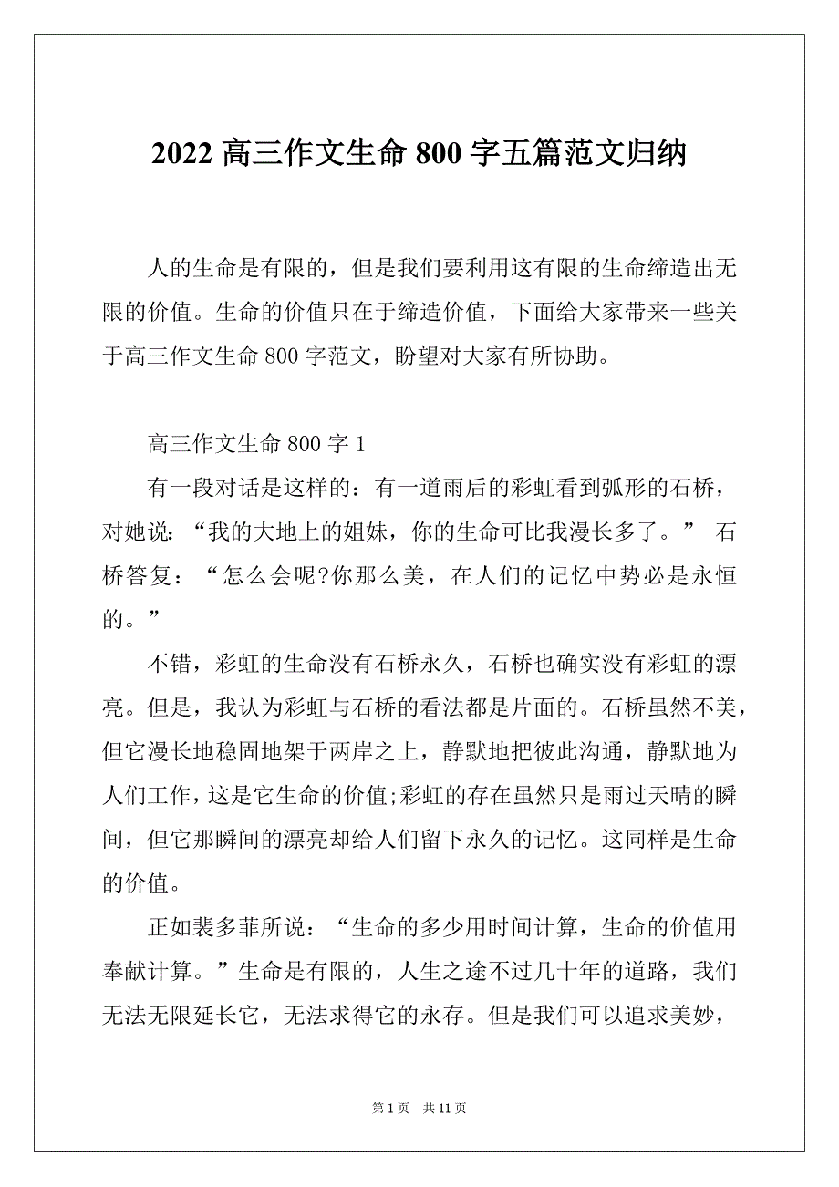 2022高三作文生命800字五篇范文归纳_第1页