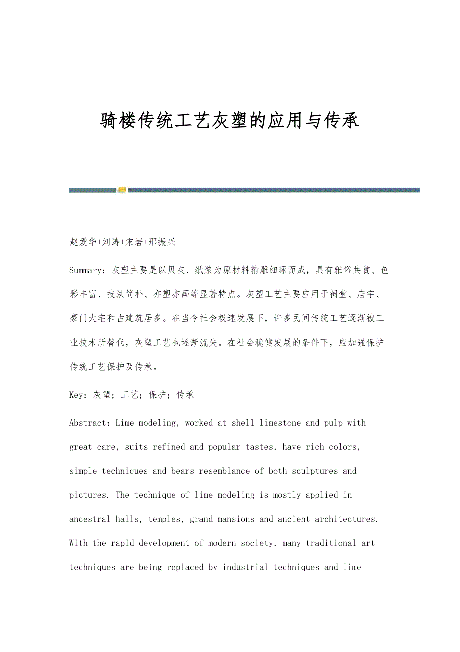 骑楼传统工艺灰塑的应用与传承_第1页