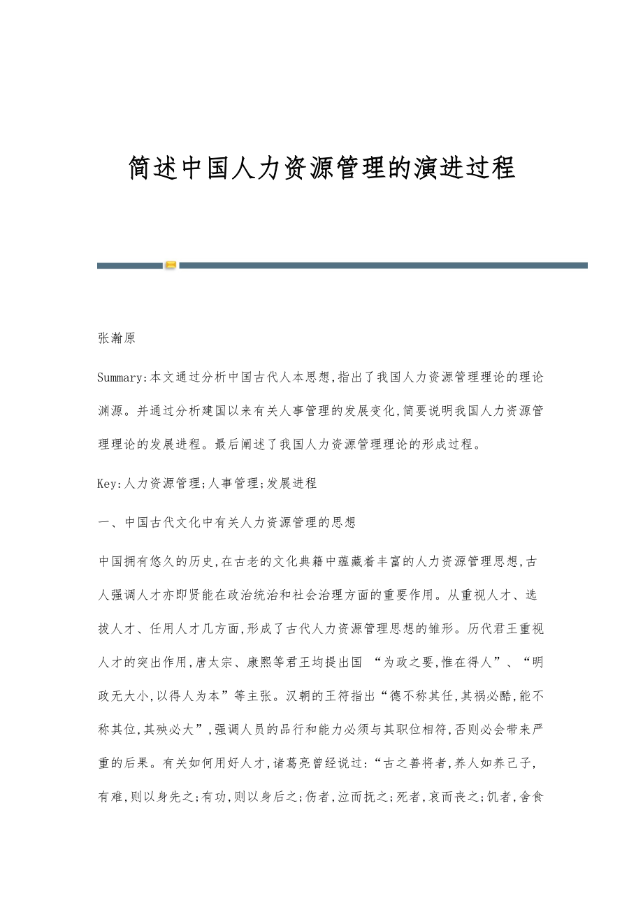 简述中国人力资源管理的演进过程_第1页