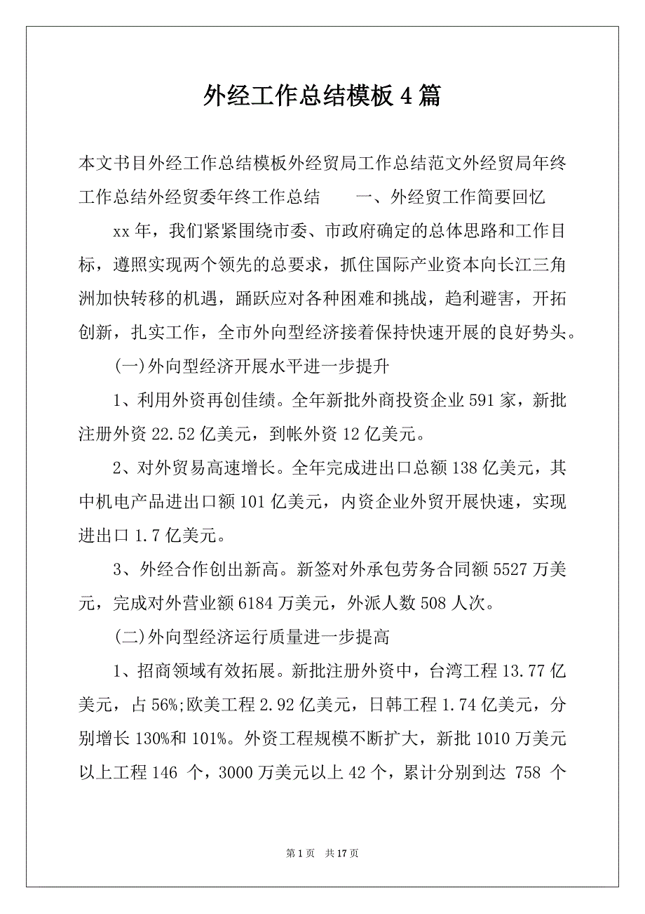 外经工作总结模板4篇_第1页