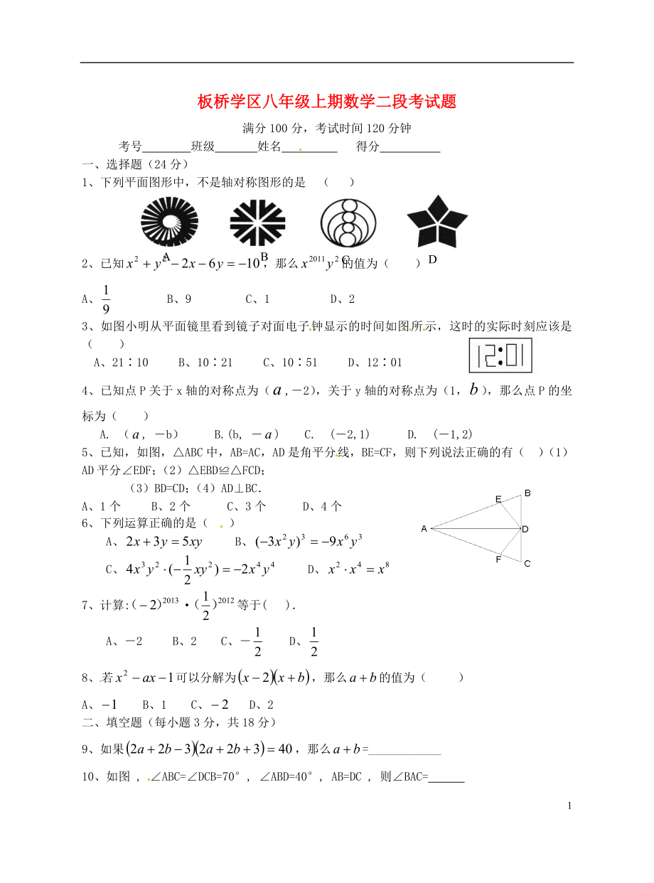 四川省板桥学区-学年八年级数学上学期第二次联考试题无答案） 新人教版_第1页