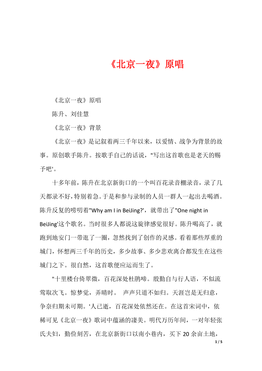 《北京一夜》原唱_第1页