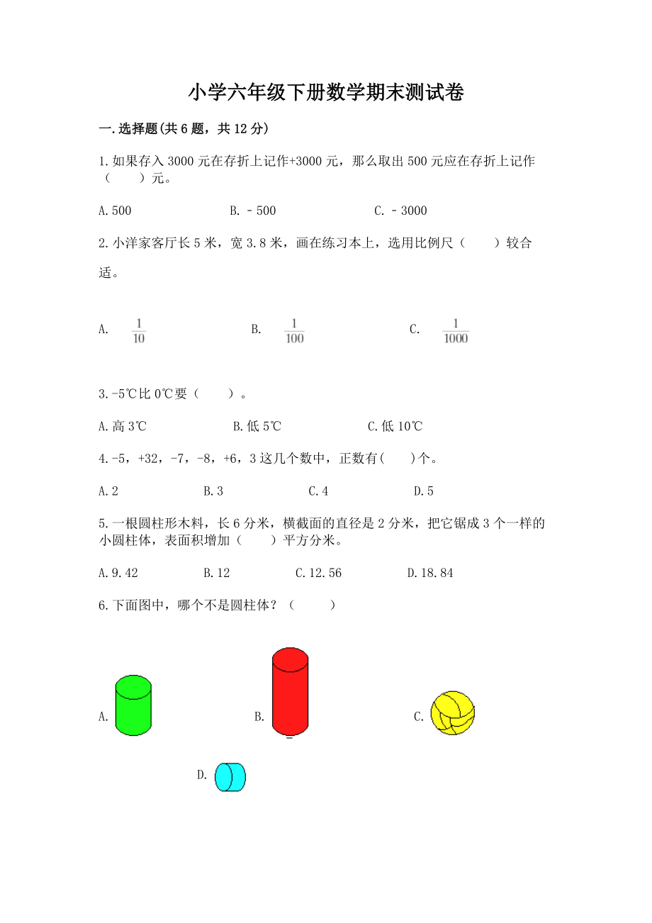 小学六年级下册（数学）期末测试卷审定版_第1页