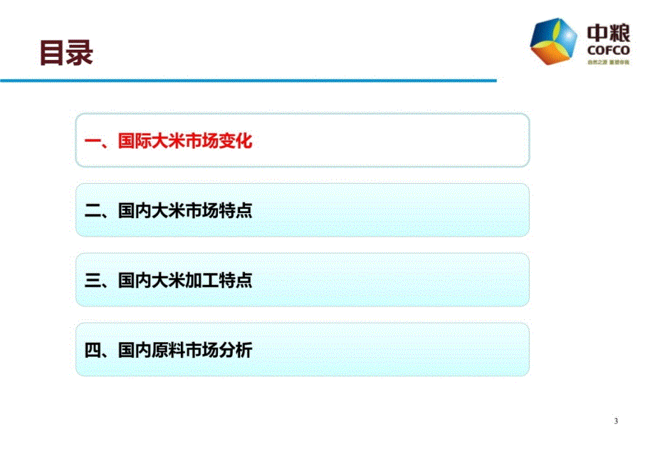 中粮2018大米市场分析(PPT49页)_第2页