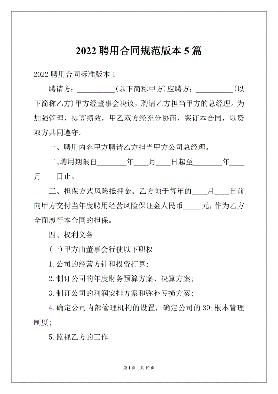 2022聘用合同规范版本5篇_第1页