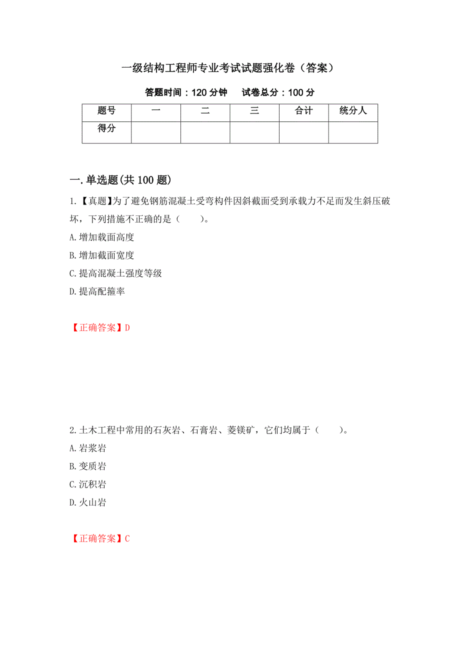 一级结构工程师专业考试试题强化卷（答案）（第31版）_第1页