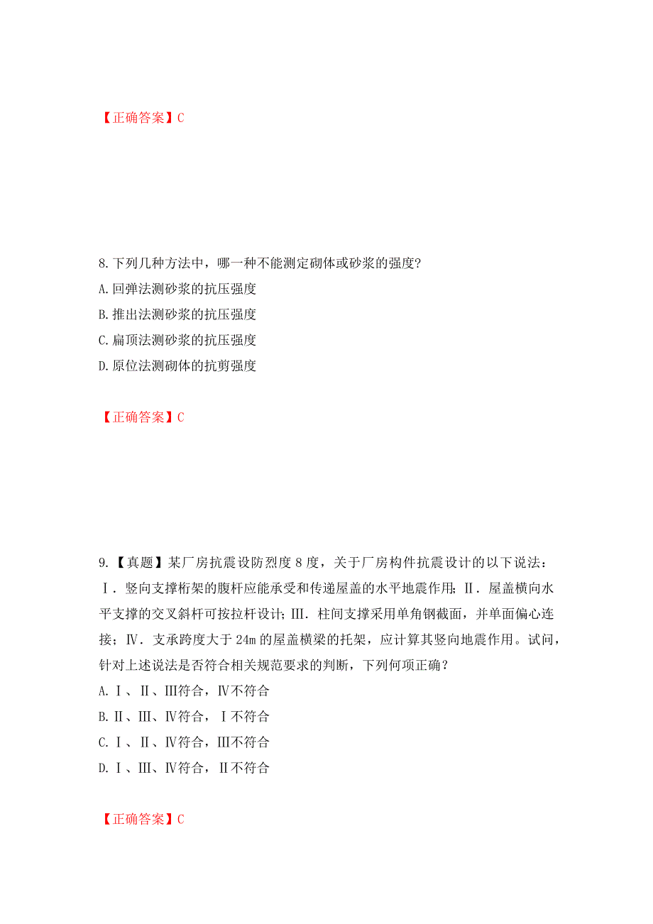 一级结构工程师专业考试试题强化卷（答案）（第31版）_第4页