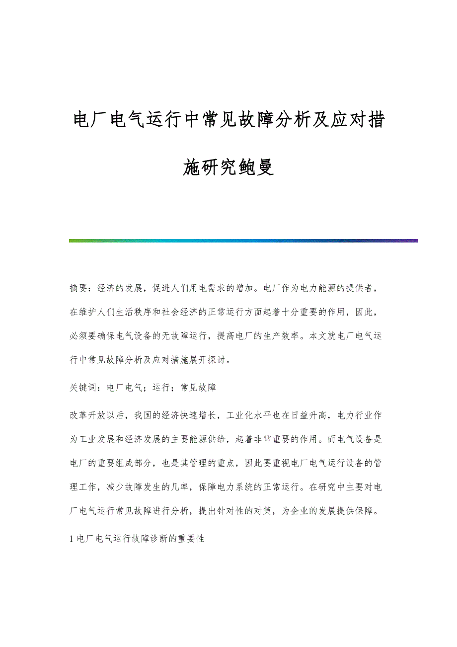 电厂电气运行中常见故障分析及应对措施研究鲍曼_第1页