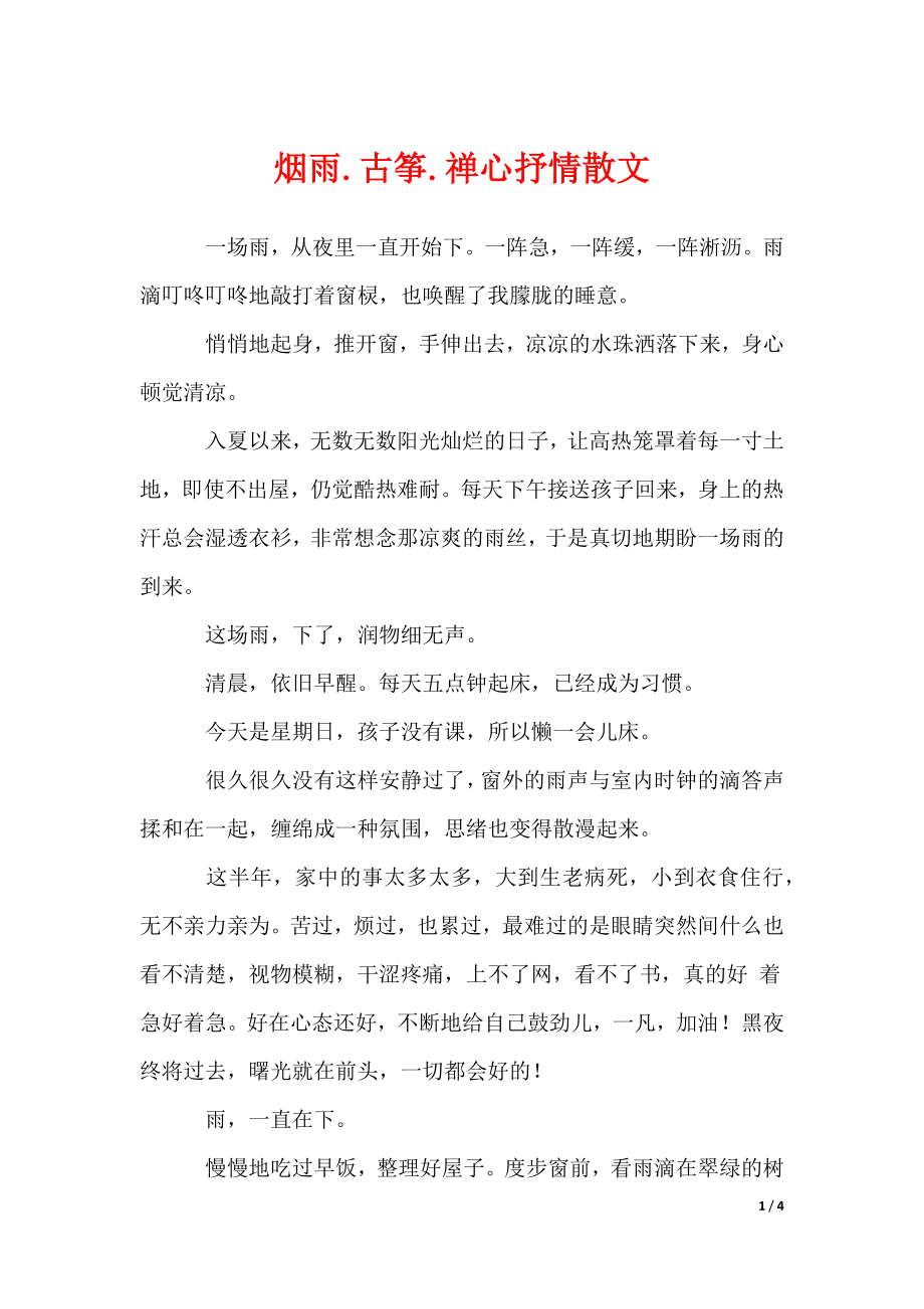 烟雨.古筝.禅心抒情散文_第1页