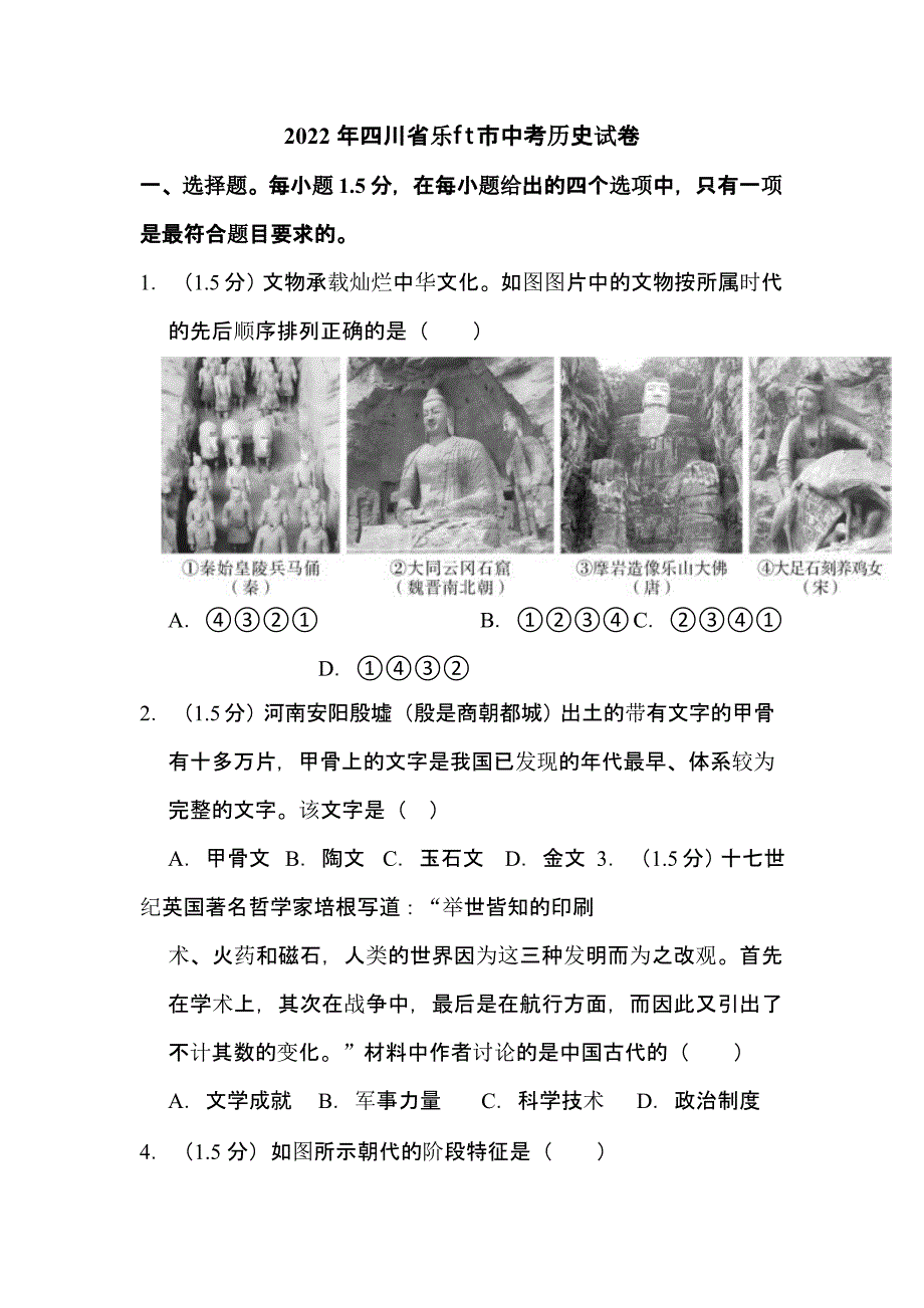 2022年四川省乐山市中考历史试卷含解析_第1页