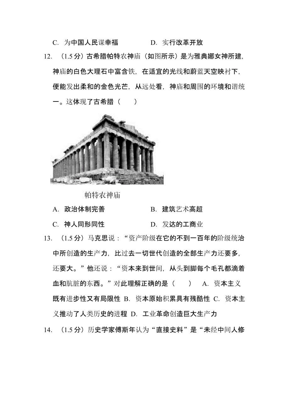 2022年四川省乐山市中考历史试卷含解析_第5页