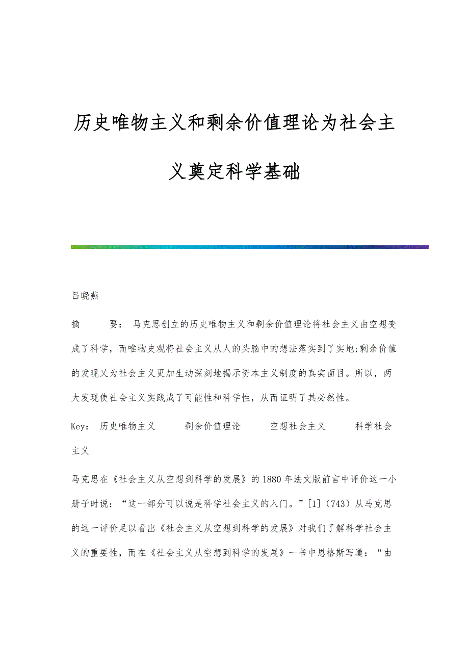 历史唯物主义和剩余价值理论为社会主义奠定科学基础_第1页